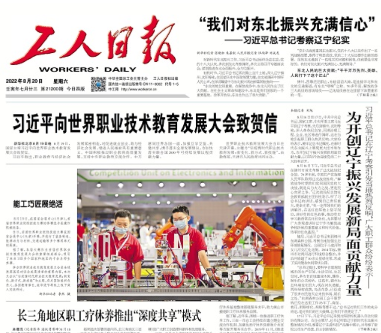 工人日報—為開創遼寧振興發展新局面貢獻力量