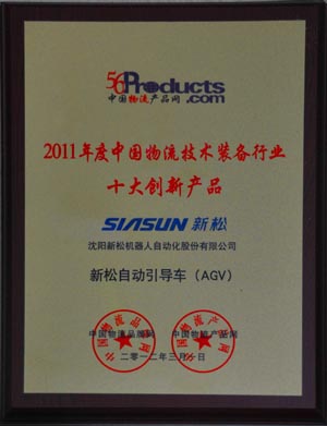 熱烈祝賀新松自動引導車（AGV）被評為十大創新產品