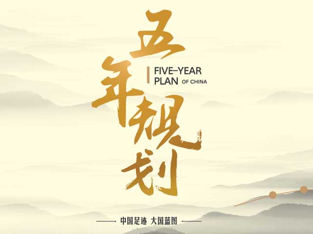 新松公司亮相央視大型紀錄片《五年規劃》