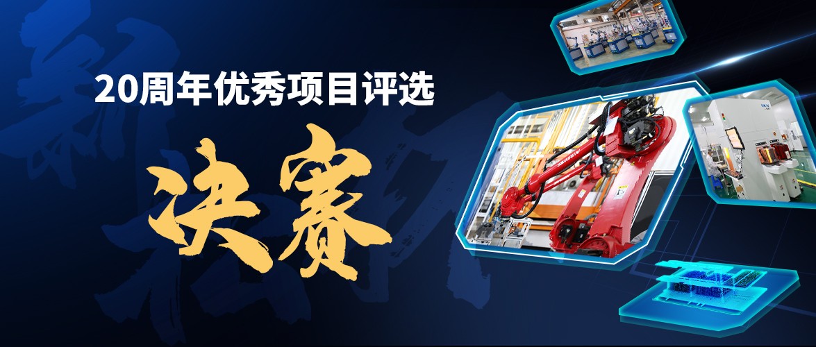 群雄逐鹿，“新松杯”優(yōu)秀項(xiàng)目“問(wèn)鼎之戰(zhàn)”邀您打call！