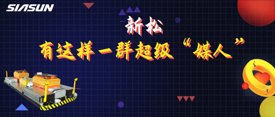 5.20|在新松，有這樣一群超級(jí)媒人，最長(zhǎng)的已經(jīng)工作近20年……