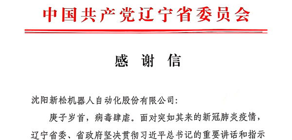 雄關顯勇毅，逆境看擔當——省委、省政府向新松發來感謝信