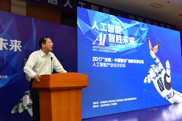 大咖論道：人工智能 智勝未來——2017沈陽.中國智谷創新發展論壇