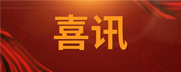 喜訊！科技創(chuàng)新乘風(fēng)破浪 榮譽(yù)表彰紛至沓來(lái)