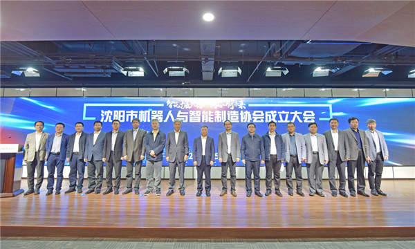 立足雄厚產業基礎，沈陽邁出有力步伐——沈陽市機器人與智能制造協會正式成立