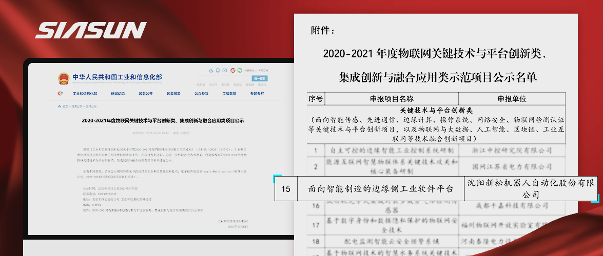 新松入選工信部《2020-2021年度物聯網關鍵技術與平臺創新類、集成創新與融合應用類項目》名單