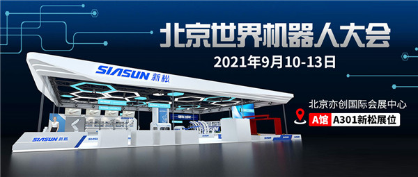 數智共創，未來已來 | 新松即將參展北京世界機器人大會