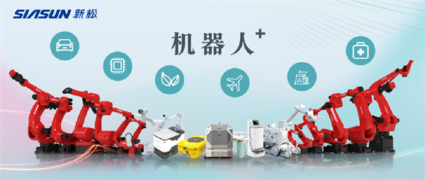 新松公司：以應用需求端為導向，跑出中國“機器人＋”速度！【移動機器人篇】