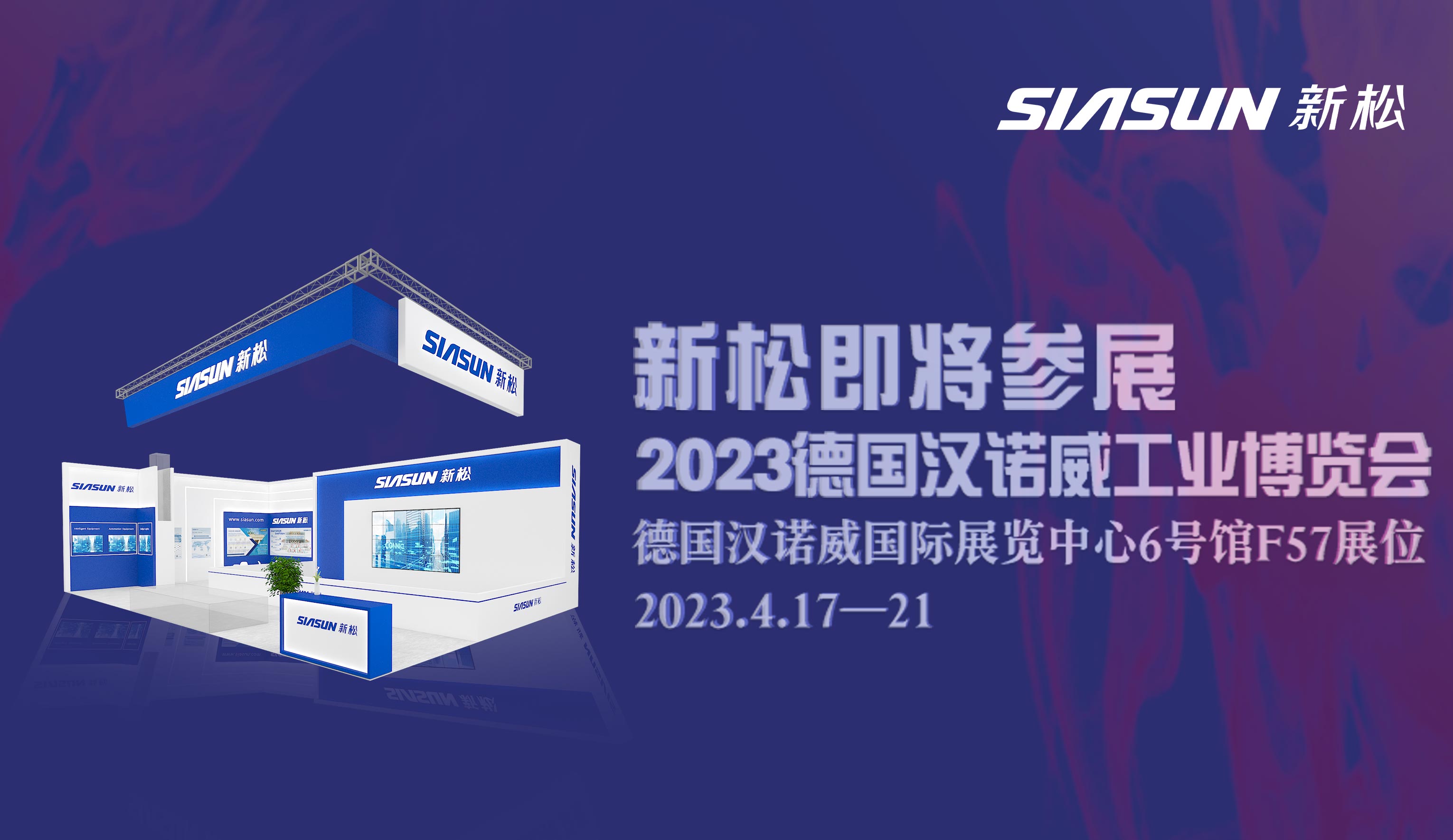 新松即將參展2023德國漢諾威工業博覽會
