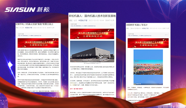 【媒體關注】中國電子報三篇文章聚焦新松