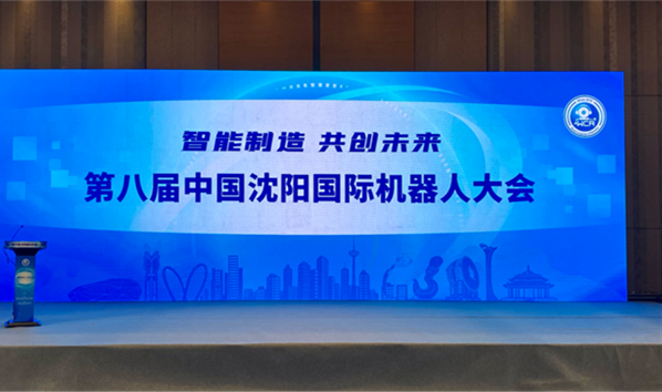 智能制造?共創(chuàng)未來(lái)”第八屆中國(guó)沈陽(yáng)國(guó)際機(jī)器人大會(huì)在沈舉辦