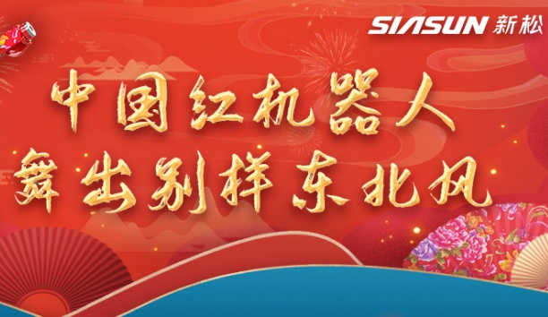 中國紅機器人舞出別樣東北風——龍行龘龘，有我新松！