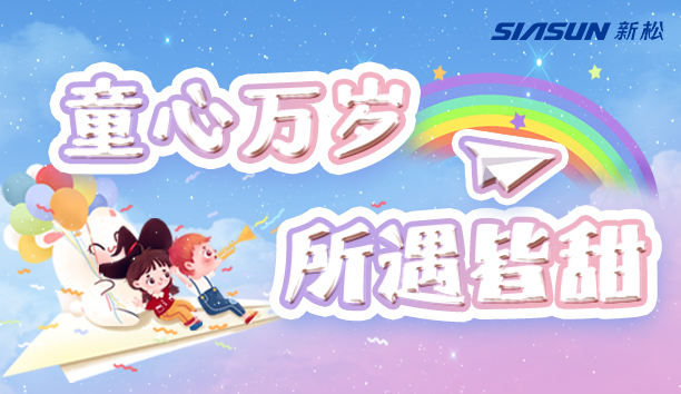 【新松＆兒童節(jié)】童心萬歲，所遇皆甜！
