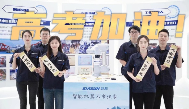 領(lǐng)取你的高考詩卷！新松機(jī)器人為全體考生加油