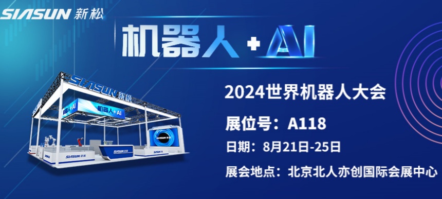 “機器人+AI”雙向奔赴！ 新松即將參展北京世界機器人大會
