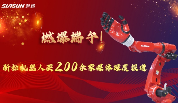 燃爆端午！新松大負載機器人霸屏央視，引 200 + 媒體深度報道