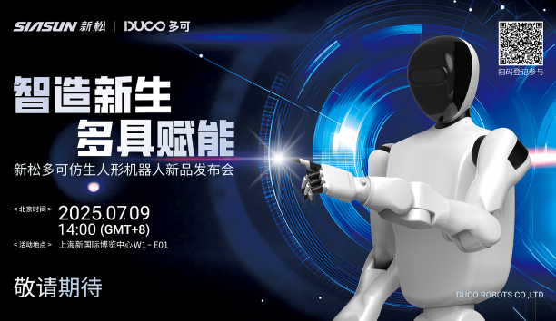 【新品預告】“智造新生 多具賦能”-新松多可仿生人形機器人新品即將發布，敬請期待！